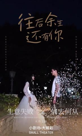 短剧往后余生还是你海报
