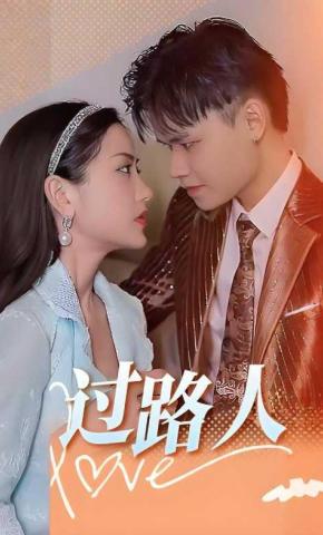 短剧《过路人》海报