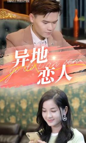 短剧《异地恋人》海报