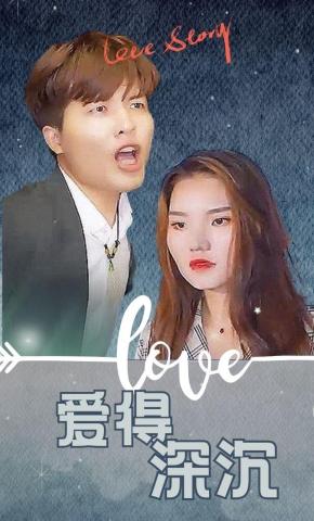 短剧爱得深沉海报