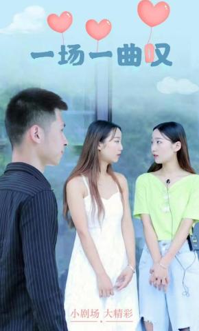 短剧一曲一场叹海报