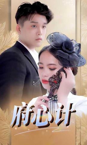 短剧《府心计》海报