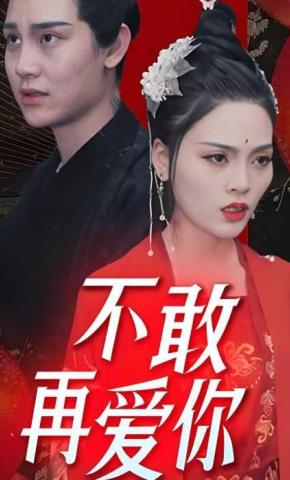 短剧《不敢再爱你》海报