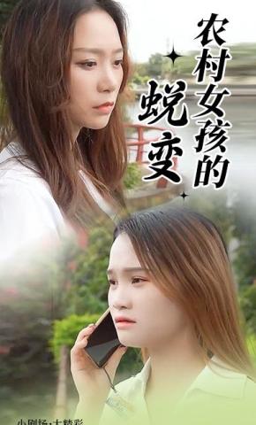 短剧《农村女孩的蜕变》海报