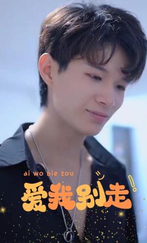 短剧爱我，别走海报