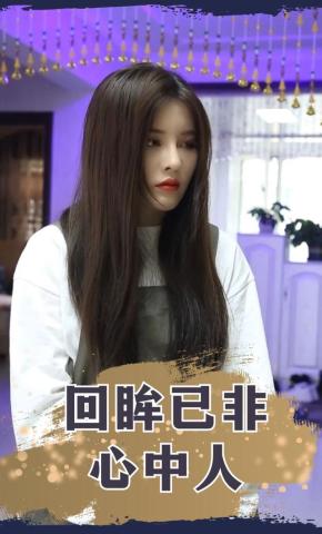 短剧《回眸已非心中人》海报