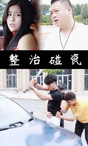 短剧整治碰瓷海报