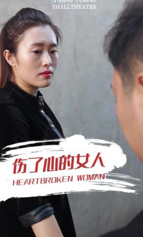 短剧《伤了心的女人》海报