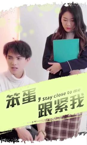 短剧笨蛋，跟紧我海报