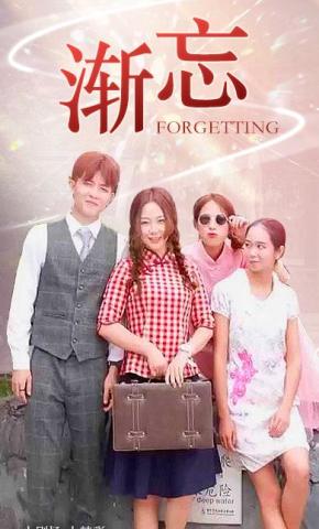 短剧《渐忘》海报