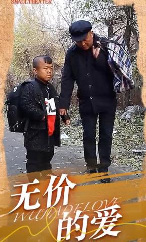 短剧《无价的爱》海报