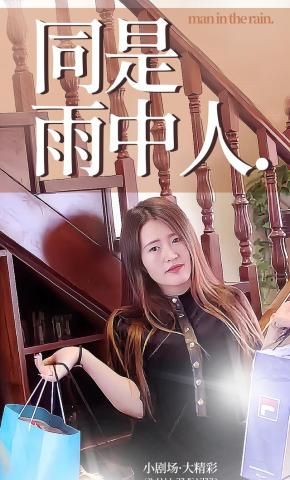 短剧同是雨中人海报