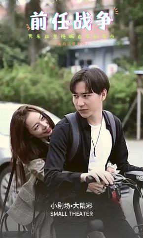 短剧《前任战争》海报
