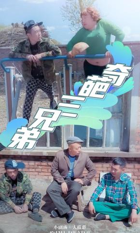 短剧《奇葩三兄弟》海报