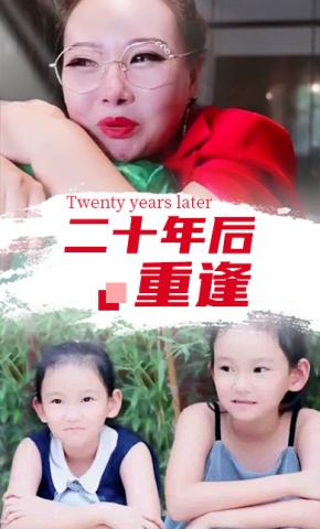 短剧二十年后重逢海报