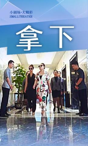 短剧破茧成蝶海报