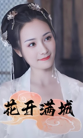 短剧花开满城海报