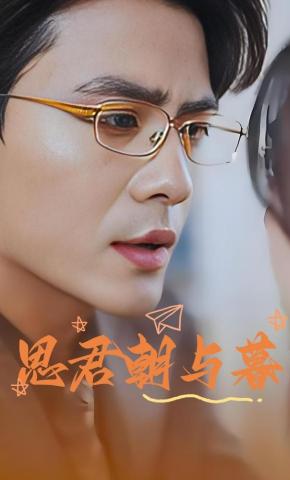 短剧思君朝与暮海报