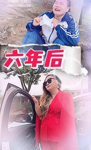 短剧六年后海报