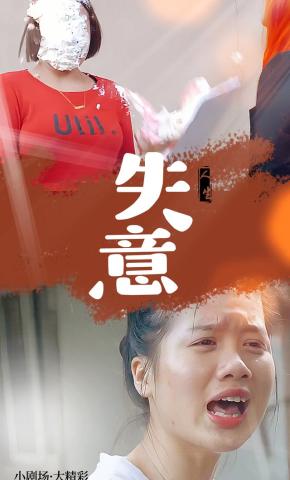 短剧《失意》海报