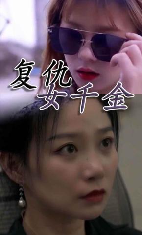短剧《复仇女千金》海报