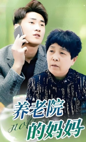 短剧养老院的妈妈海报