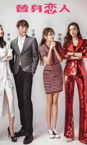 短剧《替身恋人》海报