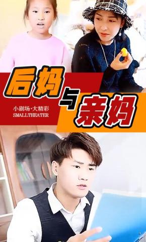 短剧《后妈与亲妈》海报