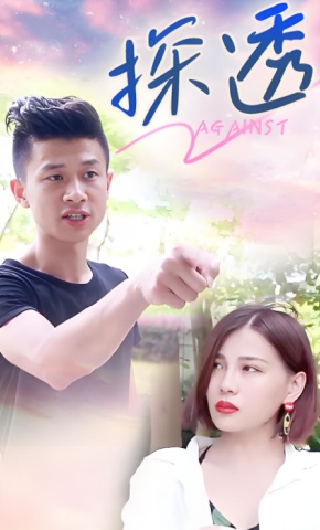 短剧探透海报