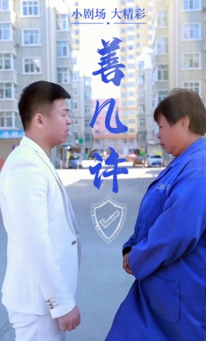 短剧《善几许》海报