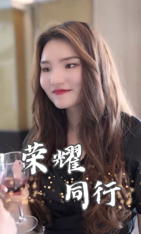 短剧荣耀同行海报