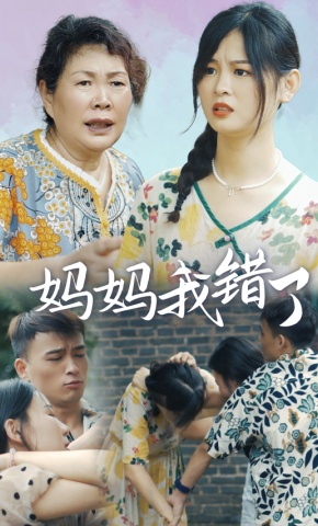 短剧妈妈我错了海报