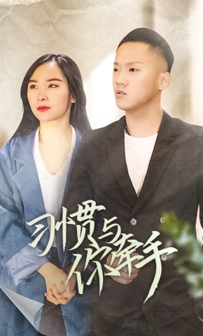 短剧习惯与你牵手海报