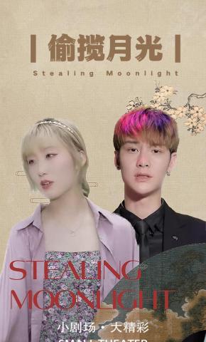 短剧《偷揽月光》海报