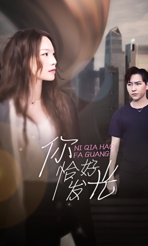 短剧《你恰好发光》海报