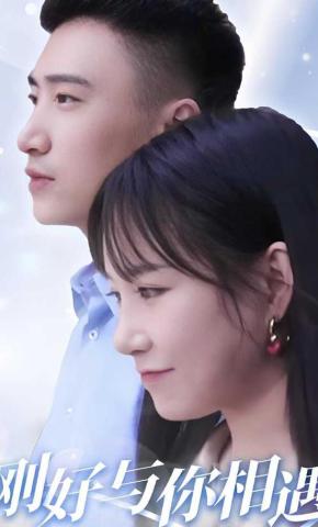 短剧《刚好与你相遇》海报