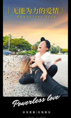 短剧《无能为力的爱情》海报