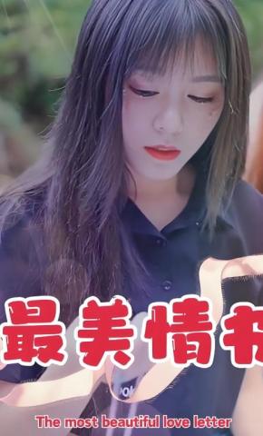 短剧最美情书海报