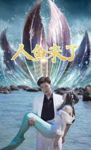 短剧《人鱼未了》海报