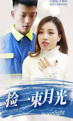 短剧《捡一束月光》海报