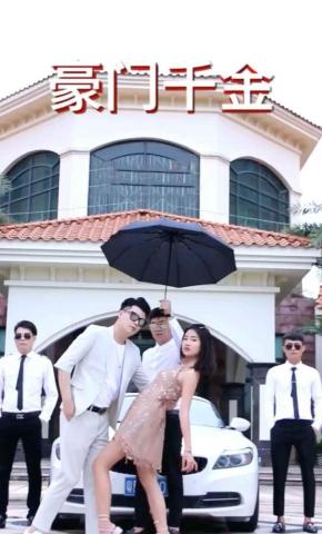 短剧豪门千金海报