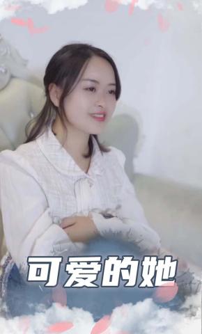 短剧《可爱的她》海报