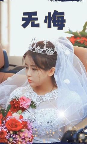 短剧《无悔》海报