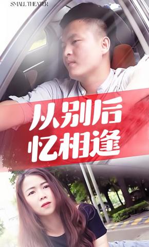 短剧《从别后，忆相逢》海报