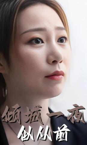 短剧倾城一夜似从前海报