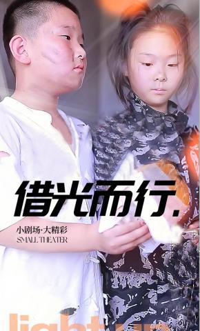 短剧借光而行海报