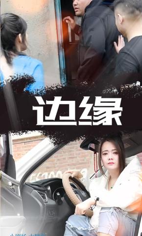 短剧《边缘》海报