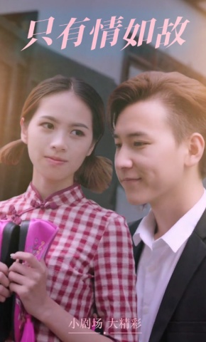 短剧《只有情如故》海报