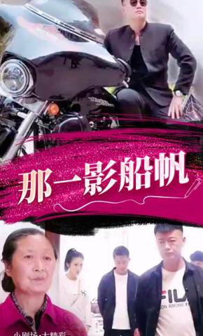 短剧那一影船帆海报