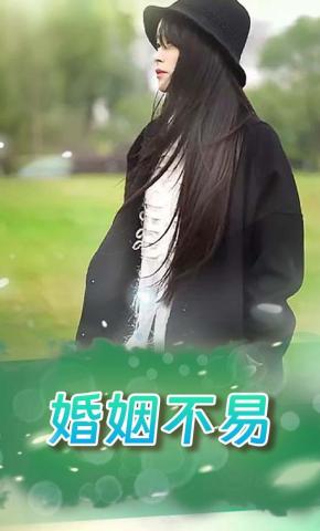 短剧婚姻不易海报